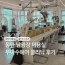동탄미용실 추천, 손상모케어 만족스러웠던 동탄남광장미용실 우아수헤어 클리닉 후기