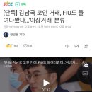 [단독] 김남국 코인 거래, FIU도 들여다봤다…'이상거래' 분류 이미지