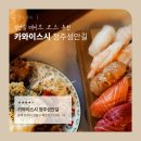 데이트코스로 찜! 청주 성안길 ‘카와이스시’ 솔직후기🍣💕