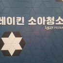 레이킨소아청소년과의원 이미지