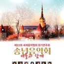 밀양-가곡-가곡-G-02 | [12월 18일] 제22회 세계음악협회 정기연주회 <송년음악회-캐롤과 함께>