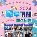 2024 블루거제페스티벌 이미지