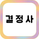 초혼자 필수 결정사 추천 (성혼율, 후기, 비용)