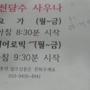 천담수사우나 이미지