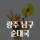 광주순대 이미지