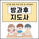 방과후지도사 자격증 종류 취업 전망 및 취득방법