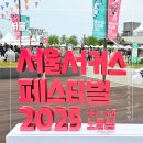 [서울 노들섬] 어린이날 서울 서커스 페스티벌 후기
