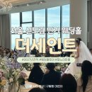 더주세요 | ⭐견적공유⭐ 신도림 더세인트 웨딩홀 투어 후기｜파노라마홀 27년 식대·상담·리뉴얼 총정리