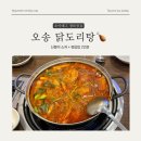 오송닭도리탕 티스토리