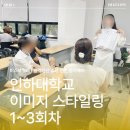 [행복대학] 퍼스널컬러로 나만의 매력자산만들기 | [외부강의] 2025년 2학기 인천시민대학 인하대캠퍼스 - 퍼스널 이미지 스타일링 [1] 1~3회차 강의...