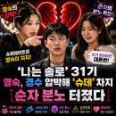 경수슈퍼 | 나는솔로 31기 영숙 경수 가스라이팅 논란? 슈퍼데이트권 순자 분노 전말