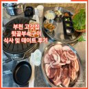 뒷골 | 부천뒷고기 뒷골부속구이 데이트 후기