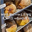 마이 루 | 해방촌 루 베이크 후기
