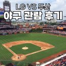 LG VS 두산 라이벌 매치 열정의 현장