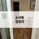 (비대면)PLAY 소통가족 | [부천 소사동] "문만 열어주세요, 나머지는 저희가!" 가족 대신 비워드리는 비대면 안심 집정리 후기