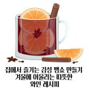 (12/20)크리스마스 홈파티_티뱅쇼 | 집에서 즐기는 감성 뱅쇼 만들기 겨울에 어울리는 따뜻한 와인 레시피