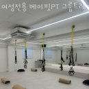 여성전용 베이핏 PT&그룹트레이닝 둔촌점 이미지