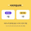 신한쏠뱅크 메가커피 모으기 이벤트 참여후기