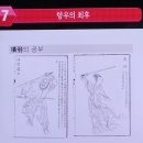 사마천 대학5 (항우, 육고, 강희제) 이미지