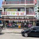 학산리 682-2번지 앞 | 대전 유명 국밥 맛집, 원조 태평소국밥 본관 후기