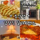 중앙대로226번길 | «맛집» 부산역 맛집 돈까스｜경양식 달과6펜스 메뉴추천·가격·주차 정보까지