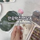 안양 박달시장 맛집 박달동 떡집 민속떡집 포장 솔직후기