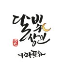 지인심캘리그라피 이미지