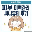 모던케어 | 부천 상동 신중동 써니뷰티 피부관리 모공관리 미백관리 후기