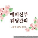 욤 | [내돈내산] 대구 장기동 네일샵 담담네일 웨딩네일 후기｜촬영네일 디자인 추천