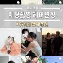 아띠hair | 웨딩촬영 헤어변형 업체 10곳 비교 총정리 (+가격/스타일/추천 기준)
