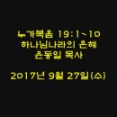 2017년 부흥사경회 셋째날 새벽 / 누가복음 19:1~10 / 하나님나라의 은혜 / 윤동일 목사 이미지