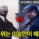 [영화 '건국전쟁'왜곡-종결] 이승만이 친일파 처벌을 잘했다는 미친 거짓말 이미지