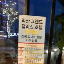 그랜드팰리스호텔익산 이미지