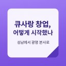 큐사랑(Q사랑) | 성남에서 시작하는 큐사랑 창업 - 광명 본사 세미나 후기와 신청 가이드