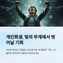 행정사채찬기사무소 | 개인회생, 나도 가능할까? 조건부터 비용까지 리얼 정리