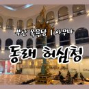 허심청사우나 | 부산 목욕탕 | 사우나, 찜찔방 추천 | 동래 ❝허심청❞