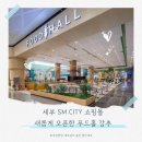 SM인터내셔널 | SM City Cebu 푸드홀 다녀온 후기