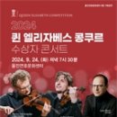 2024 퀸 엘리자베스 콩쿠르 수상자 콘서트 이미지