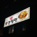 명인황칠오리 진난포부산밀면-맛있고 건강한 강서구 오리고기 맛집