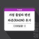 광희농원 | 가평 풀빌라 펜션 빌라라온 솔직 후기 때리기 (+수영장)