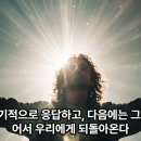 357과 우리가 신께 하는 모든 요청에 진실이 응답하며, 처음에는 기적으로 응답하고, 다음에는 그 자신이 되어서 우리에게 되돌아온다. 이미지