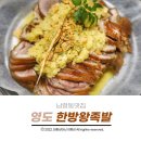영도구-02 남항동대평초교맞은편 | 부산 고신대맛집 남항동 맛집 한방왕족발 마늘족발에 새싹인삼까지 완전 맛있습니다