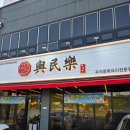 여민락 | 양주 중식맛집 여민락 다녀온 후기