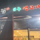 큰집제주생고기