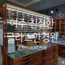 밝은눈안경원 동양점 | 친절한 여주안경점 글라스안경원