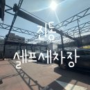 카워시180셀프세차장 이미지