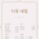 디유네일 - 부천시 원미구 신흥로 190-1 | 디유네일