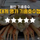 대게명가 기흥호수점 이미지