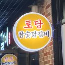 토담불닭발 | 창원 어반브릭스 맛집 토담참숯닭갈비 중동점 숯불에 구운 닭