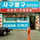 사구팔구공인중개사사무소 이미지